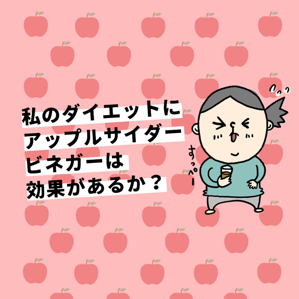 ダイエット アップルサイダービネガー 効果 なおこさんのダイエットブログ