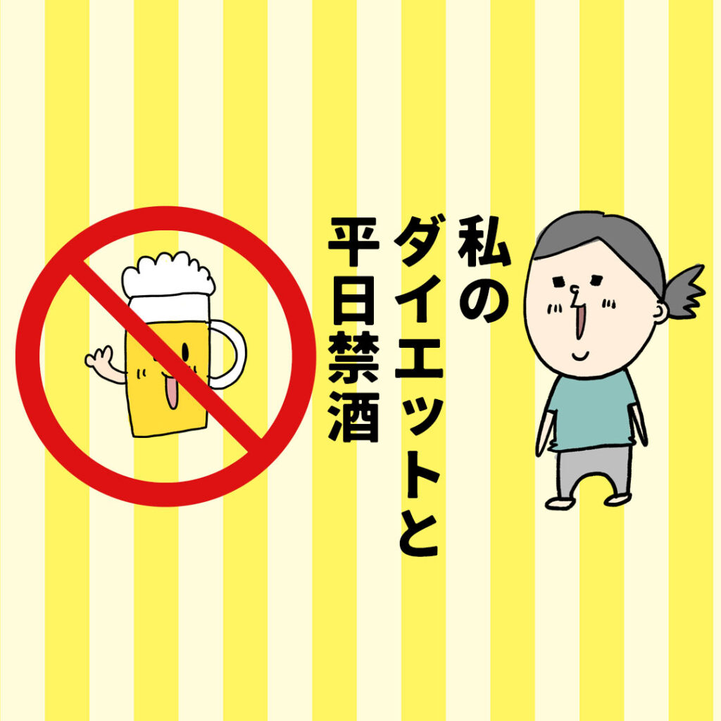 平日禁酒 ダイエット